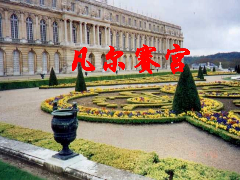 《凡尔赛宫》课件_第1页