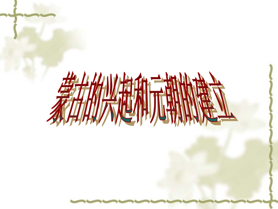（人教版）七年级历史下册：第12课《蒙古的兴起和元朝的建立》课件_第1页