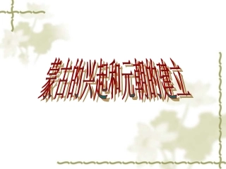 （人教版）七年级历史下册：第12课《蒙古的兴起和元朝的建立》课件