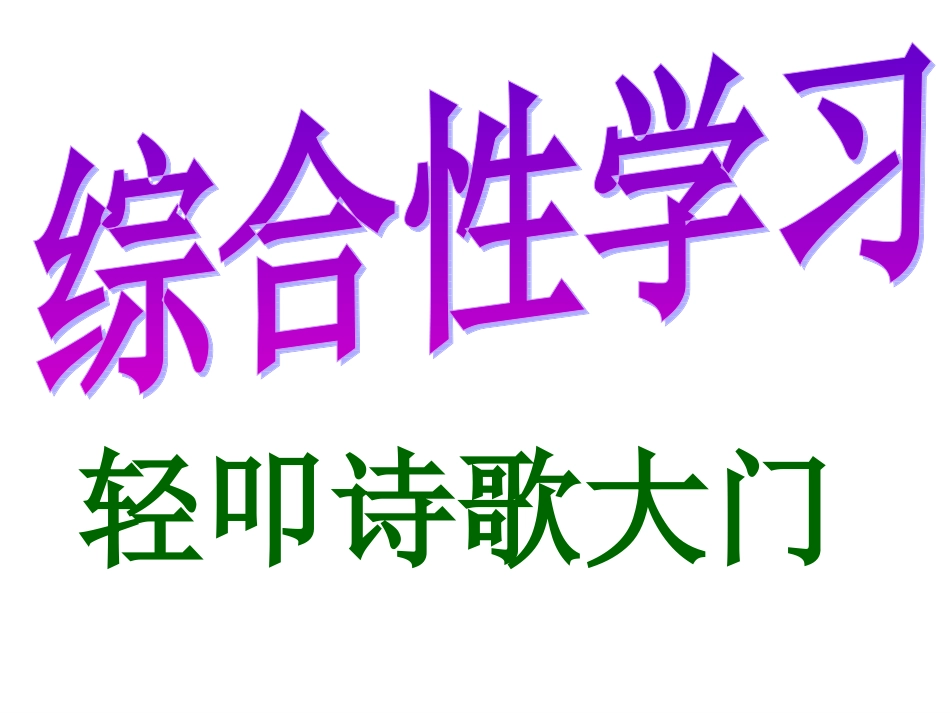 《轻叩诗歌大门》综合性学习_第1页