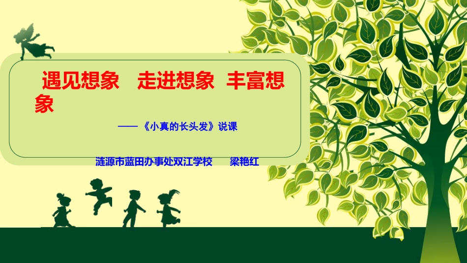 《小真的长头发》说课_第1页