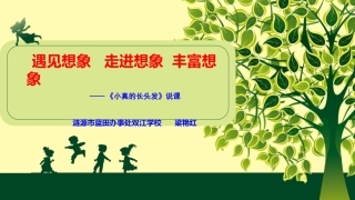 《小真的长头发》说课