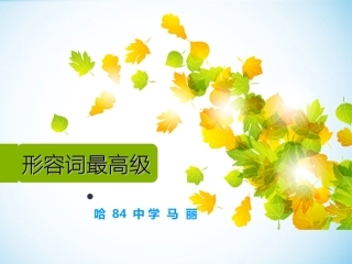 形容词最高级微课