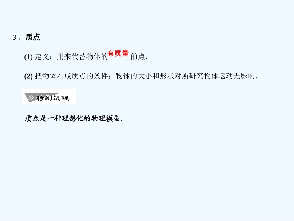 【创新设计】2011届高考物理一轮复习 第2章 第1课时  描述运动的基本概念  匀速直线运动_第3页