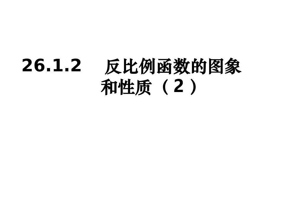 2612反比例函数的图象和性质（2）_第1页