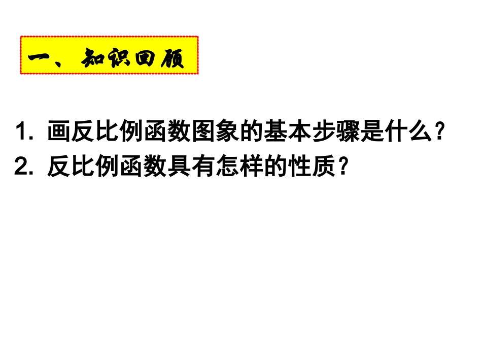 2612反比例函数的图象和性质（2）_第2页