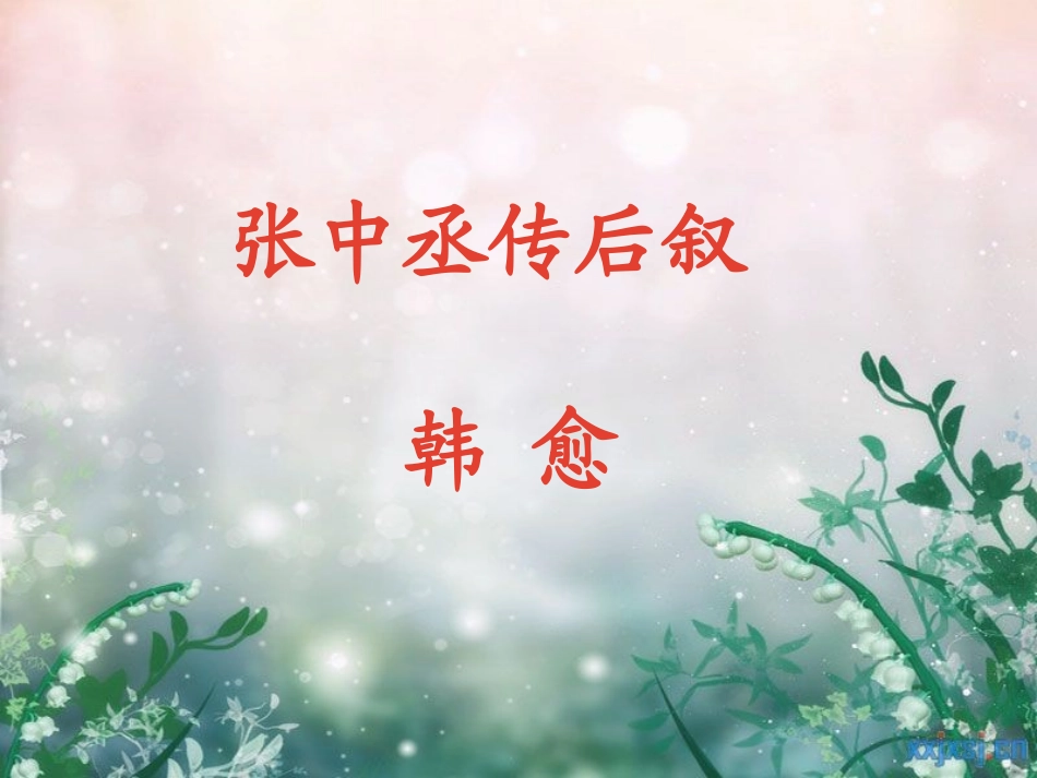 《张中丞传后叙》_第1页