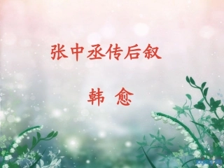 《张中丞传后叙》