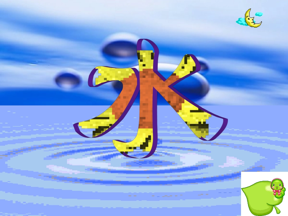 微格课《亲亲家乡水》_第2页