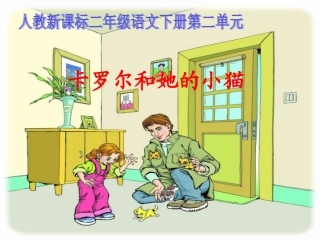 《卡罗尔和她的小猫》教学课件2