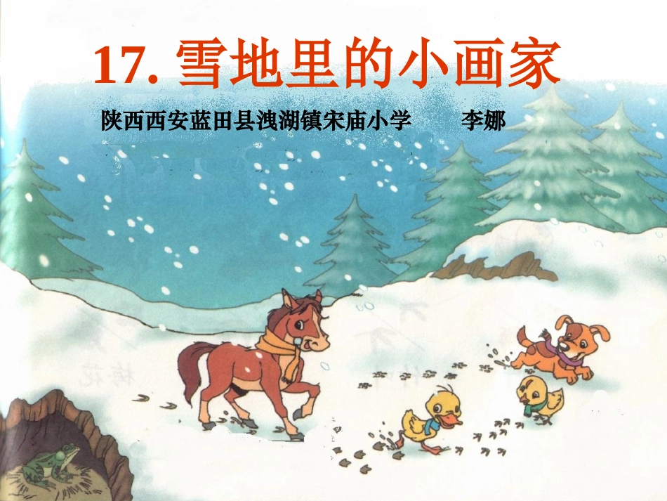 《雪地里的小画家》课件 (6)_第1页