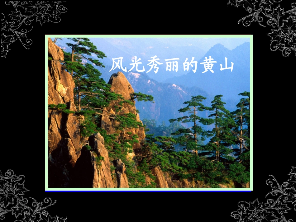 黄山奇石_第一、二课时_第2页