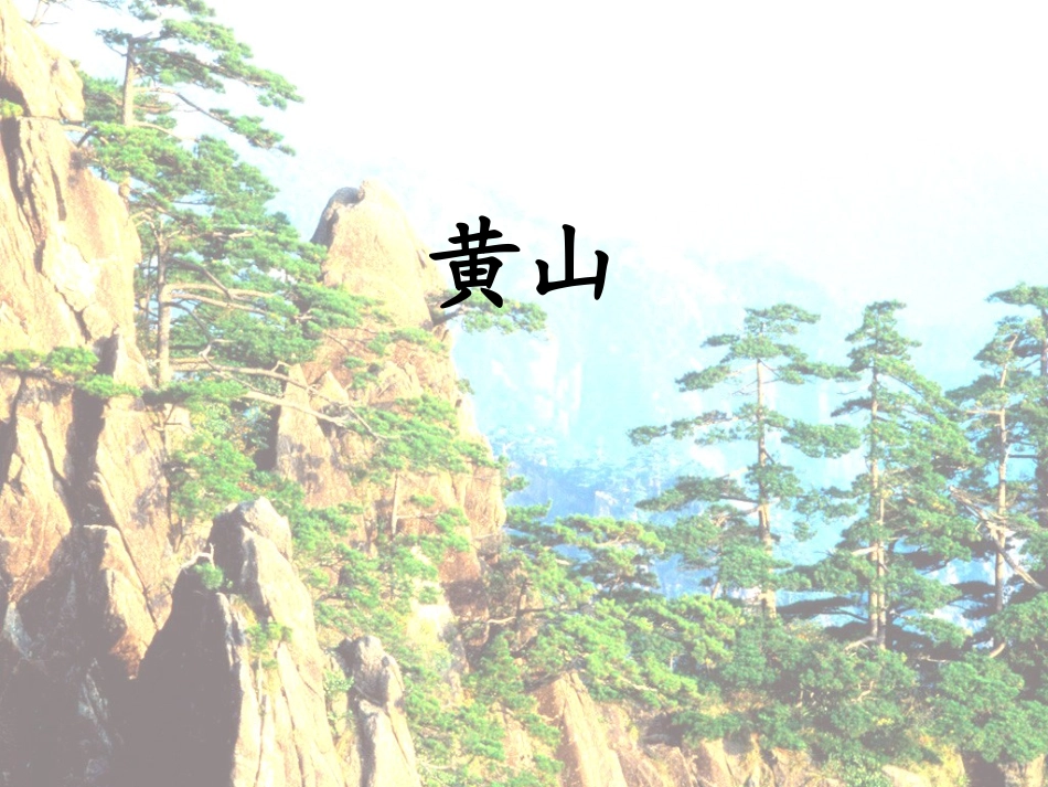 黄山奇石_第一、二课时_第3页