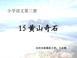 黄山奇石_第一、二课时