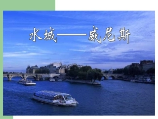 《威尼斯的小艇》课件