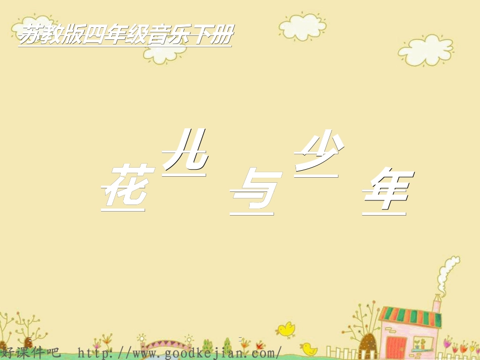 《花儿与少年》课件_第1页