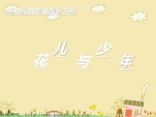 《花儿与少年》课件