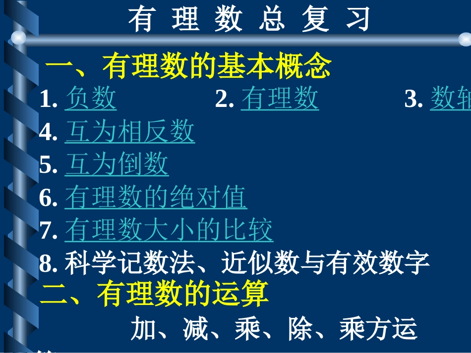 有理数总复习_第1页