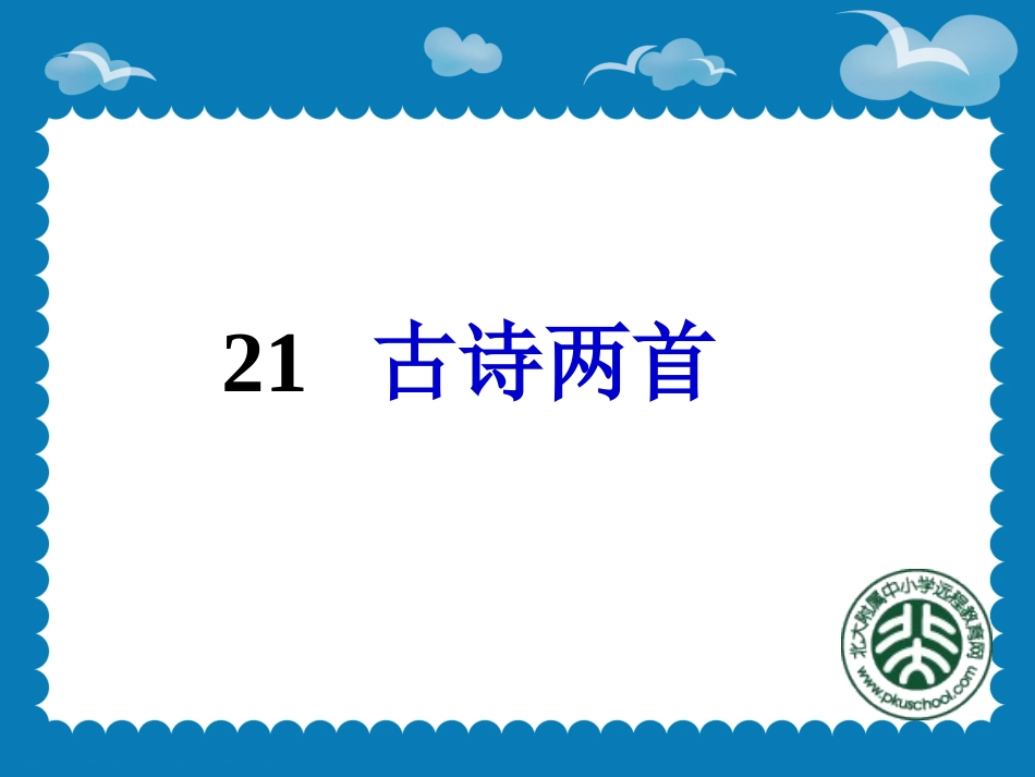 《古诗两首：望天门山、饮湖上初晴后雨》课件2_第1页