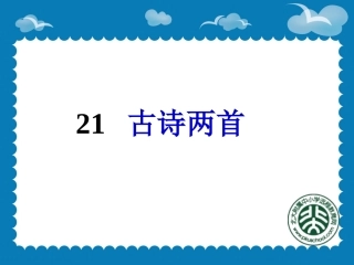 《古诗两首：望天门山、饮湖上初晴后雨》课件2