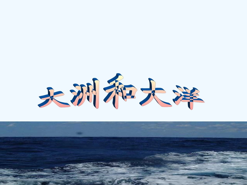七年级地理上册 第二章第一节《大洲和大洋》课件 人教新课标版_第1页