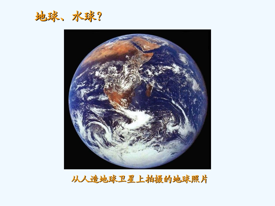 七年级地理上册 第二章第一节《大洲和大洋》课件 人教新课标版_第2页