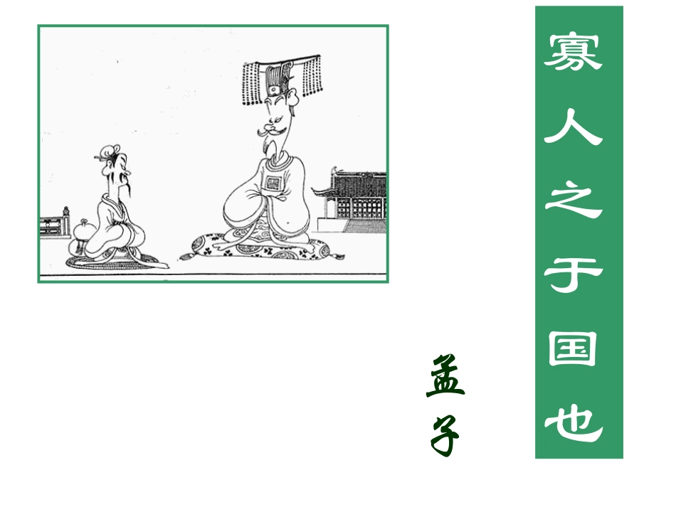 《寡人之于国也》课件_第2页