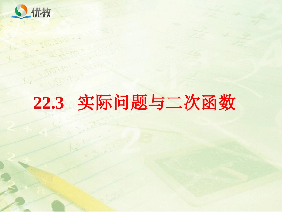 《实际问题与二次函数》教学课件_第1页