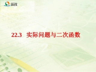 《实际问题与二次函数》教学课件