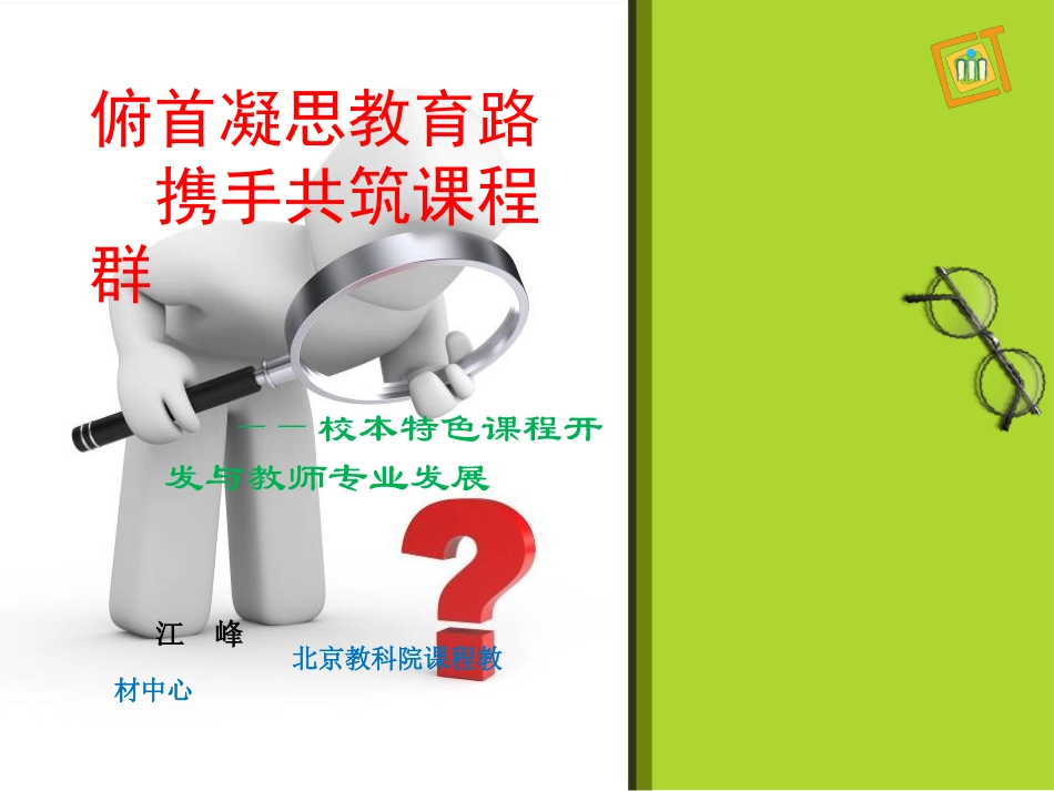 校本特色课程开发与教师专业发展（2014年7月20日）_第1页