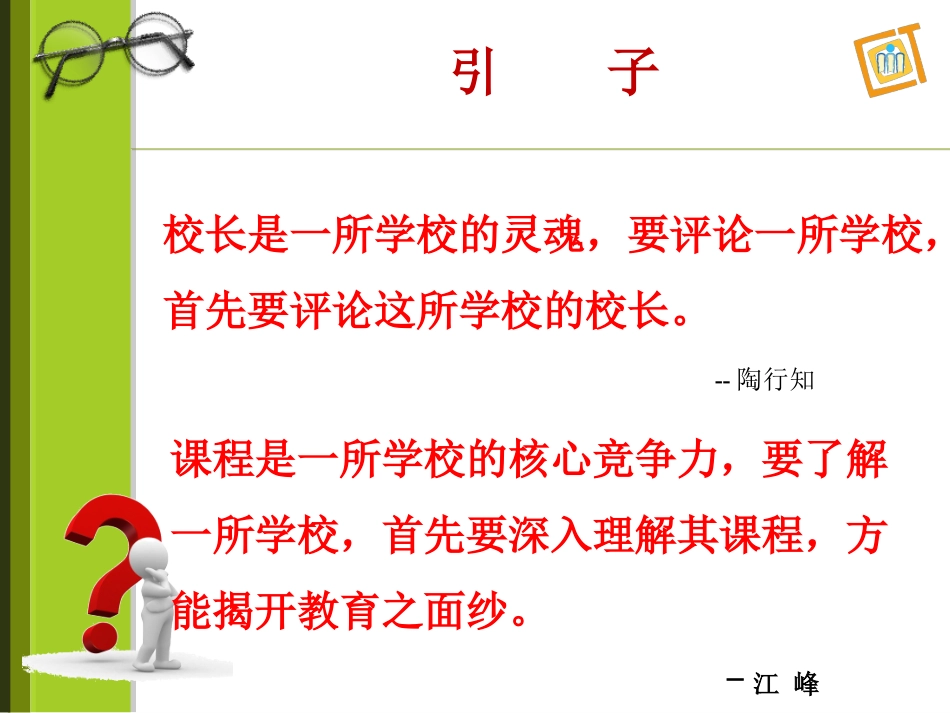 校本特色课程开发与教师专业发展（2014年7月20日）_第2页