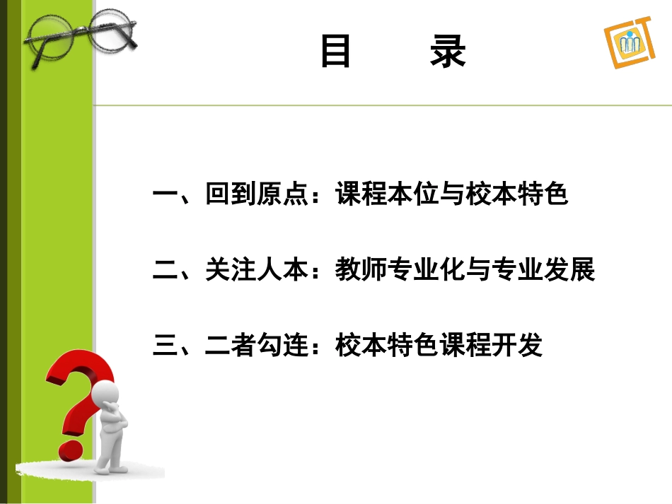 校本特色课程开发与教师专业发展（2014年7月20日）_第3页