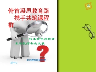 校本特色课程开发与教师专业发展（2014年7月20日）