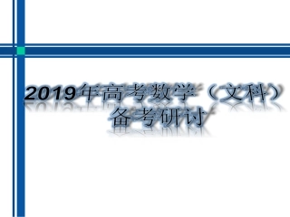 2019年高中数学高考研讨