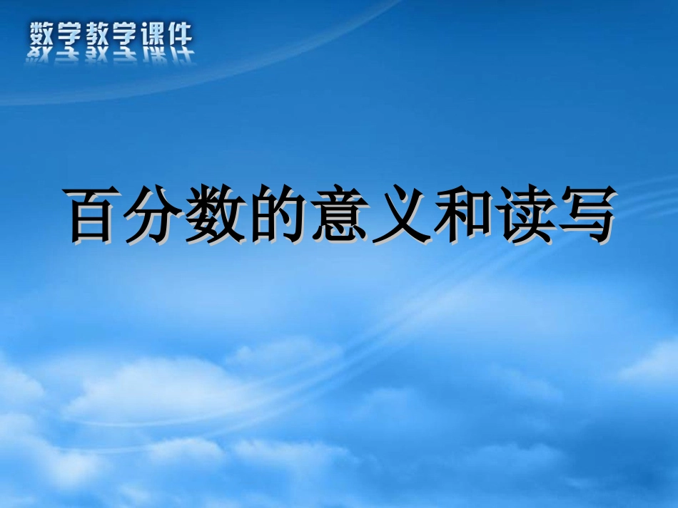 百分数的意义和读写(2)_第1页