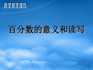 百分数的意义和读写(2)
