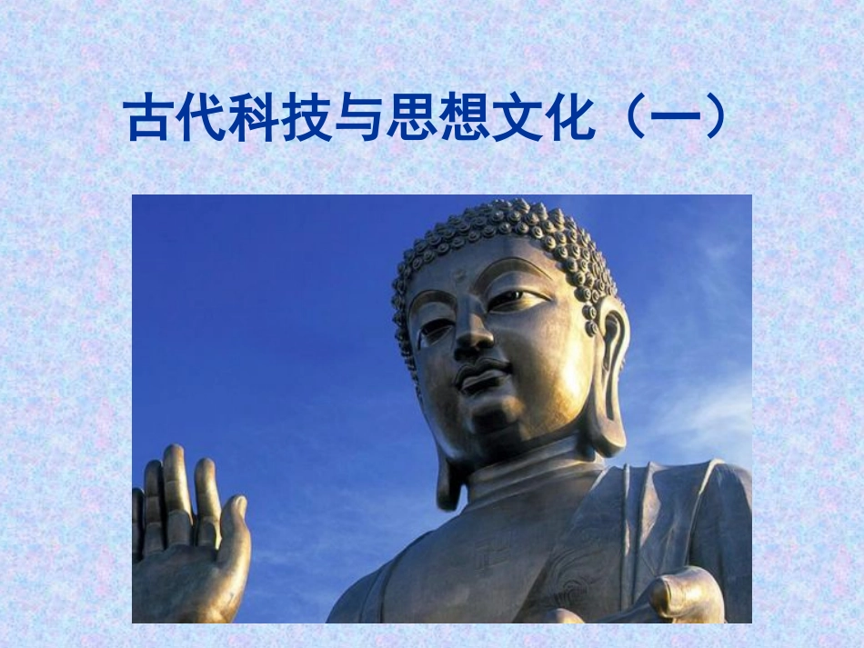 《古代科技与思想文化（一）》课件03_第1页