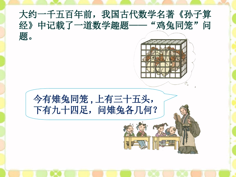 孙子算经中的鸡兔同笼_鸡兔同笼_第1页
