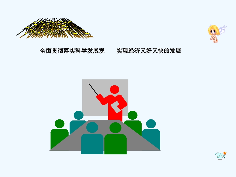 中考政治复习课件 全面贯彻落实科学发展观_第1页