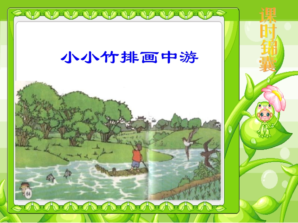 《小小竹排画中游》课件 (2)_第3页