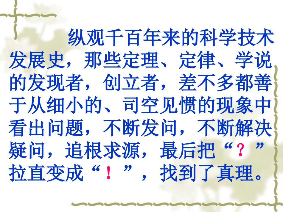 《真理诞生于一百个问号之后》课件_第2页