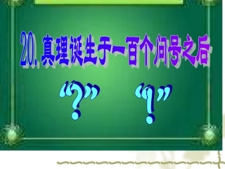 《真理诞生于一百个问号之后》课件
