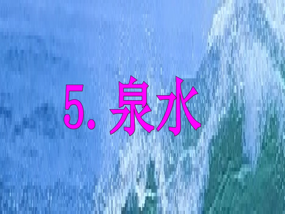 《泉水》微课课件PPT_第1页