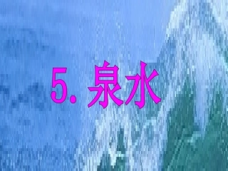 《泉水》微课课件PPT