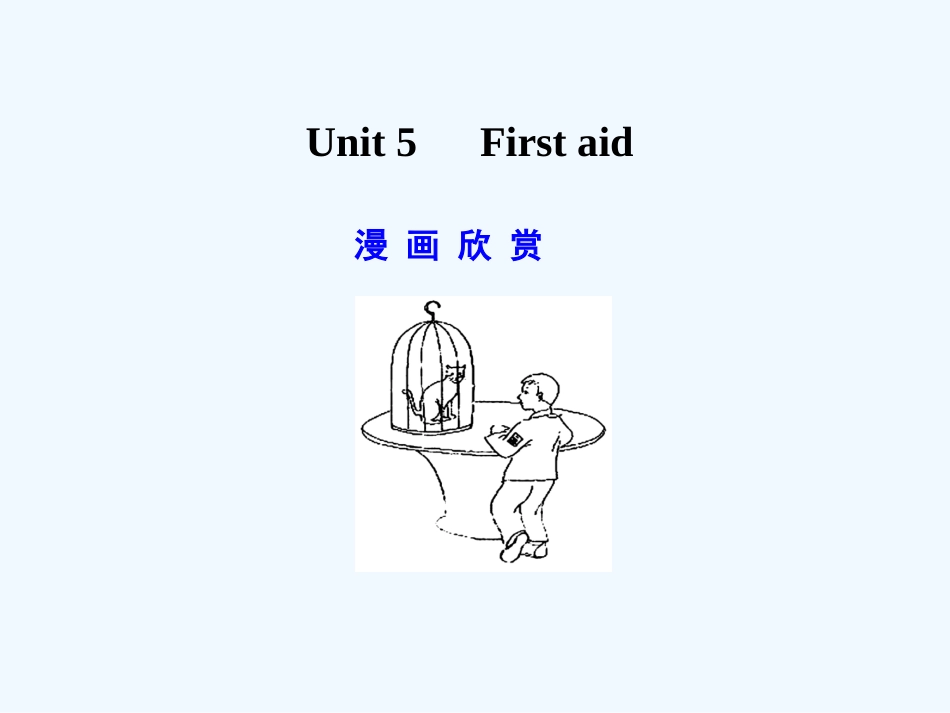 【广东版创新设计】2011高考英语一轮复习 Unit 5 First aid课件 新人教版必修5_第1页