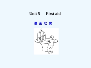 【广东版创新设计】2011高考英语一轮复习 Unit 5 First aid课件 新人教版必修5