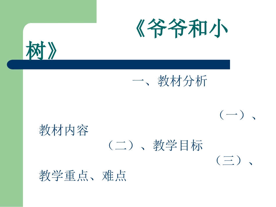 《爷爷和小树》说课_第3页