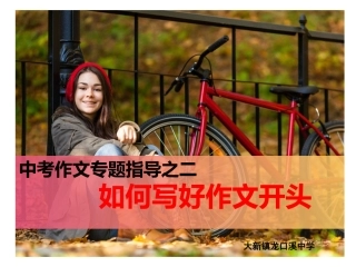 《如何写好作文开头》课件