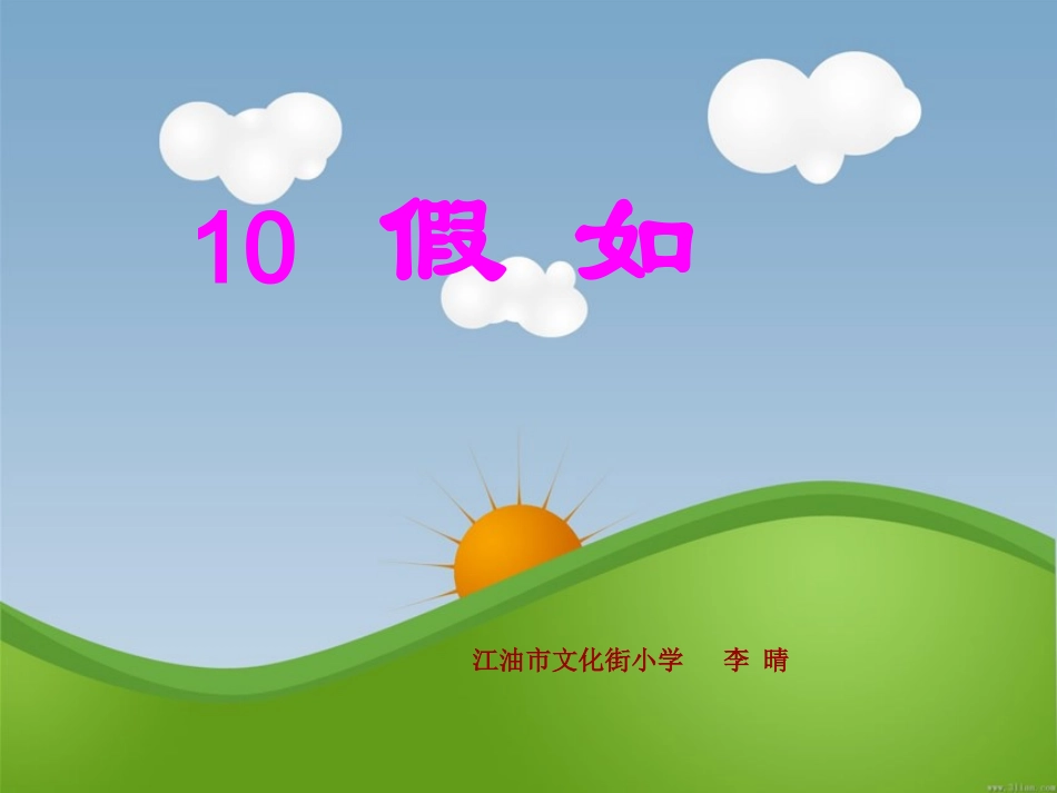 小学语文二年级《假如》课件_第1页