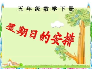 五年级数学下册《星期日的安排》叶常亮